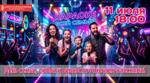 "В КАРАОКЕ ВСЕЙ СЕМЬЁЙ" развлекательная программа