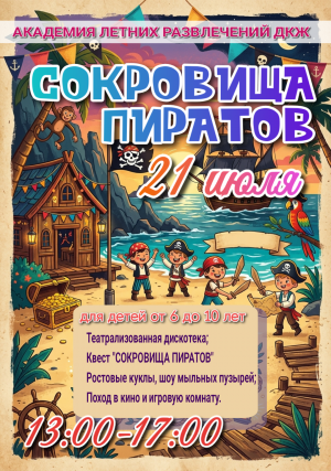 ДЕТСКАЯ РАЗВЛЕКАТЕЛЬНАЯ ПРОГРАММА " СОКРОВИЩА ПИРАТОВ"