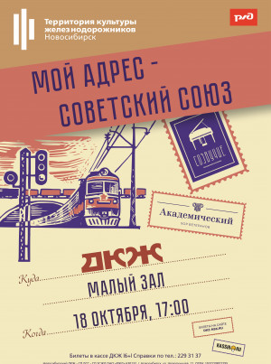 Мой адрес - советский союз