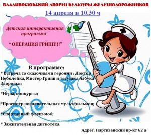 Детская интерактивная программа "Операция грипп"