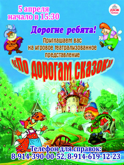 Театрализованные представления для детей "По дорогам сказок"