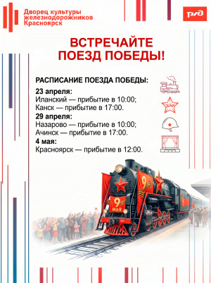 Встречайте &laquo;Поезд Победы&raquo;!