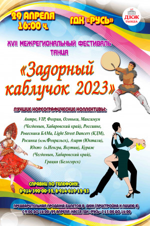 XVII Региональный фестиваль танца "Задорный каблучок"