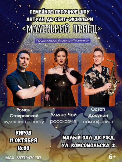 "Маленький принц"