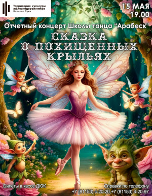 Отчетный концерт Школы танца "Арабеск"