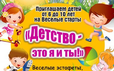 Спортивно - развлекательная игра для детей "Веселые старты"