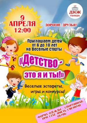 Спортивно - развлекательная игра для детей "Веселые старты"