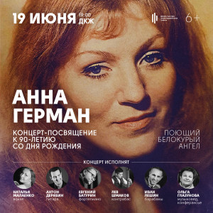 Концерт-посвящение к 90-летию со дня рождения Анны Герман.