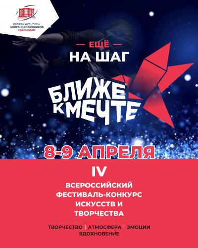 IV Всероссийский фестиваль- конкурс искусств и творчества &laquo;Ближе к мечте&raquo;.