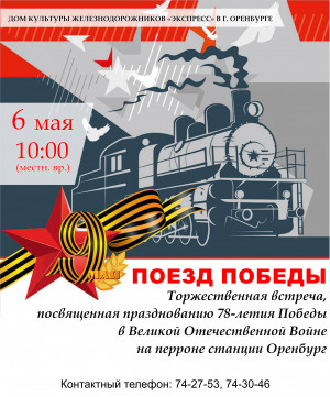 Поезд Победы