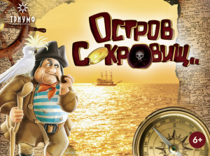 ЦДКЖ спектакли &laquo;ОСТРОВ СОКРОВИЩ&raquo;