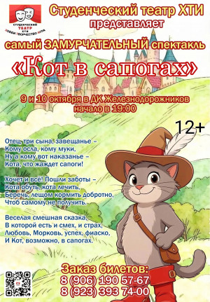 Спектакль Студенческого театра ХТИ "Кот в сапогах"