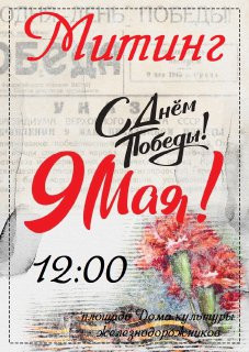 Митинг ко Дню Победы