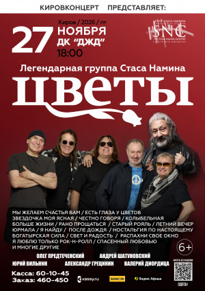 Группа Стаса Намина "Цветы"