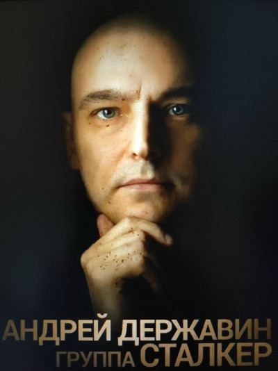 Концерт Андрея Державина и группы "Сталкер" на концерте "Новое и лучшее"!