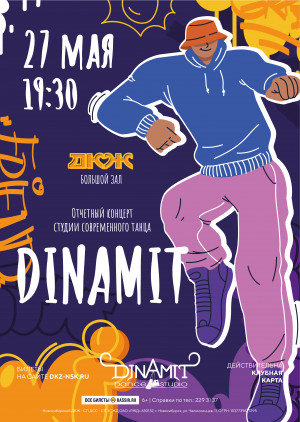 ДИНАМИТ