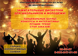 ЗАЖИГАТЕЛЬНЫЕ ДИСКОТЕКИ 