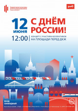 Праздничный концерт, посвященный Дню Рооссии!