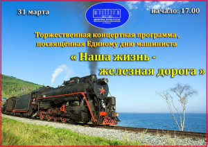 Торжественная программа в рамках празднования  Дня машиниста- 2023