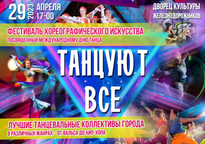 Фестиваль хореографического искусства  "Танцуют все", посвященный Международному Дню танца