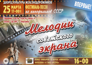 Фестиваль песен из кинофильмов СССР  "Мелодии советского экрана"