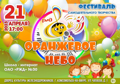 Фестиваль самодеятельного  творчества детей железнодорожников "Оранжевое небо"