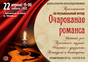 Музыкальный вечер "Очарование романса" 