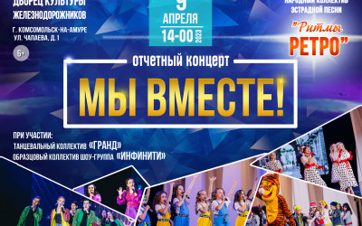 Отчетный концерт "Ритмы Ретро" - "МЫ ВМЕСТЕ!"