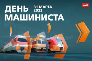 Единый День машиниста