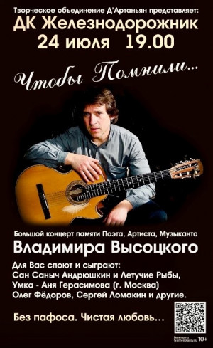 Концерт памяти Владимира Высоцкого