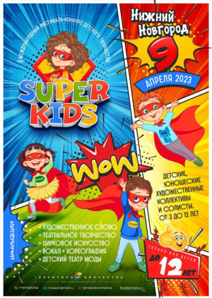 Фестиваль &ldquo;Super kids&rdquo;
