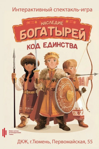 Интерактивный спектакль-игра &laquo;Наследие богатырей: код единства&raquo;