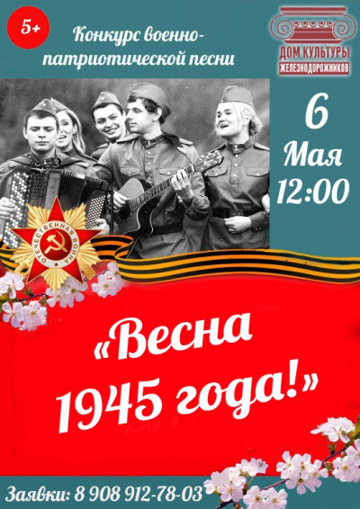 Конкурс военно - патриотической песни "Весна 1945 года!"