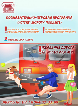 "Уступи дорогу поезду!"