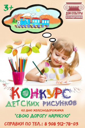 КОНКУРС РИСУНКОВ &laquo;СВОЮ ДОРОГУ НАРИСУЮ&raquo; КО ДНЮ ЖЕЛЕЗНОДОРОЖНИКА