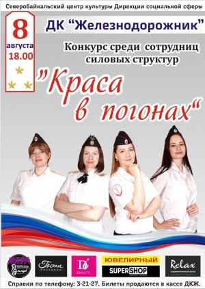 Конкурс "Краса в погонах"  среди сотрудниц силовых структур