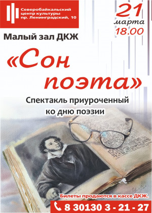 Спектакль "Сон поэта"