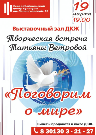 Творческая встреча Татьяны Ветровой "Поговорим о мире"