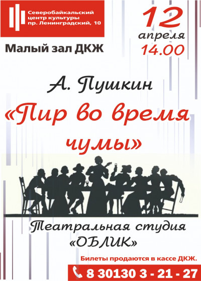 Спектакль "Пир во время чумы"