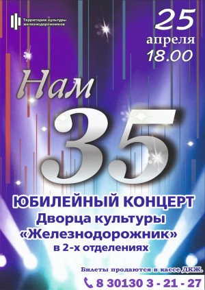 Юбилейный отчетный концерт "Нам 35!" 