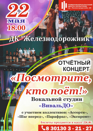Концерт "Посмотрите кто поет!" вокальной студии "ВивальДо"
