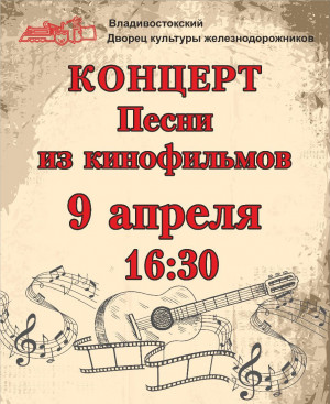 Концерт "ПЕСНИ из кинофильмов"