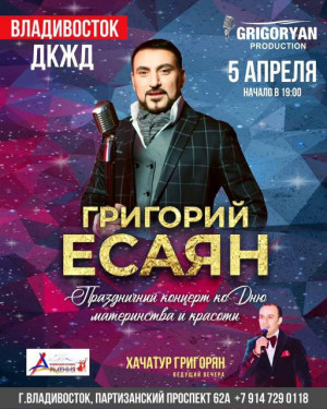 Праздничный концерт ко Дню материнства и красоты исполнителя Григория Есаяна