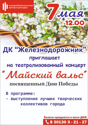 Театрализованный концерт "Майский вальс"