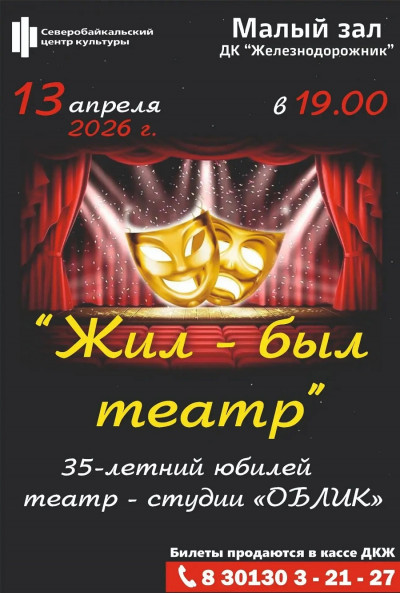 Юбилейный вечер "Жил-был театр"