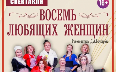 "Восемь любящих женщин"