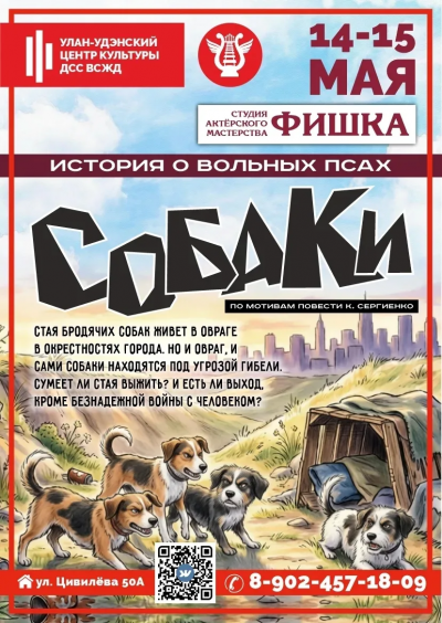  Спектакль "Собаки"