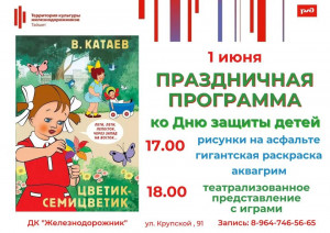 1 ИЮНЯ ПРАЗДНИЧНАЯ ПРОГРАММА КО ДНЮ ЗАЩИТЫ ДЕТЕЙ (0+)