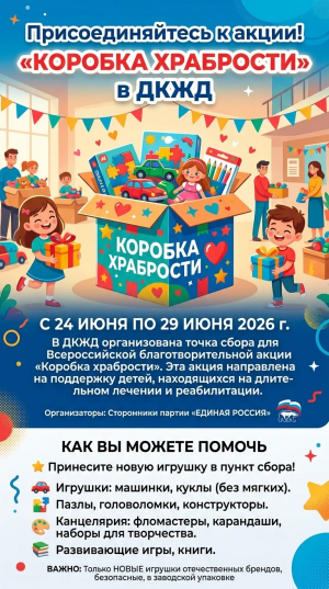 Всероссийская акция &laquo;Коробка храбрости&raquo;