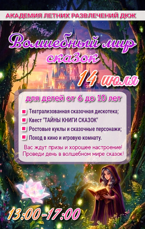 ДЕТСКИЙ ПРАЗДНИК "ВОЛШЕБНЫЙ МИР СКАЗОК"